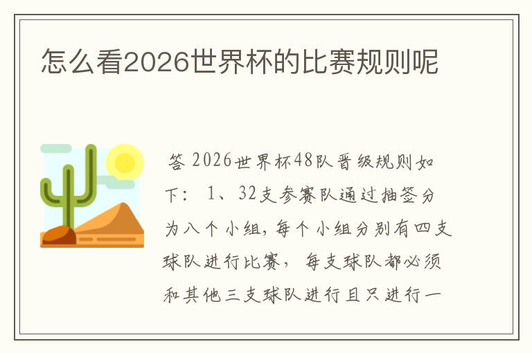 怎么看2026世界杯的比赛规则呢