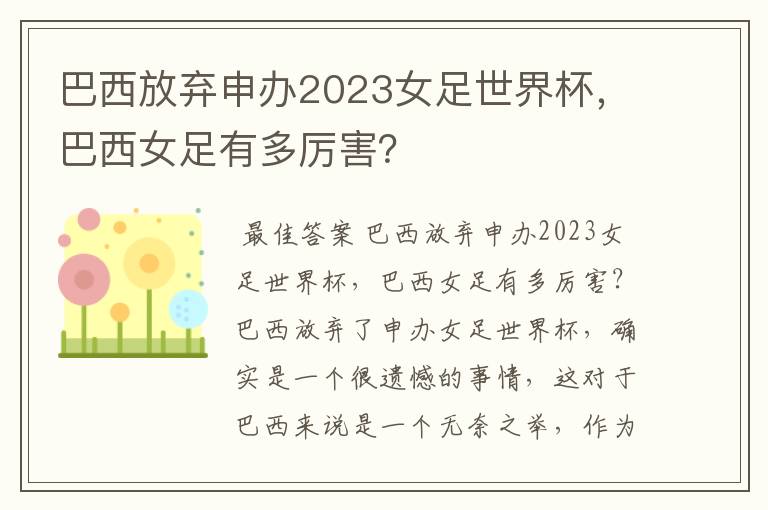 巴西放弃申办2023女足世界杯，巴西女足有多厉害？