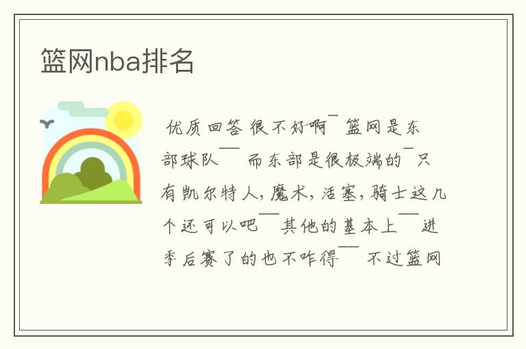 篮网nba排名