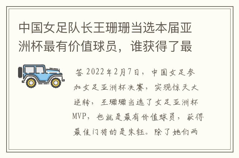 中国女足队长王珊珊当选本届亚洲杯最有价值球员，谁获得了最佳门将的称号？