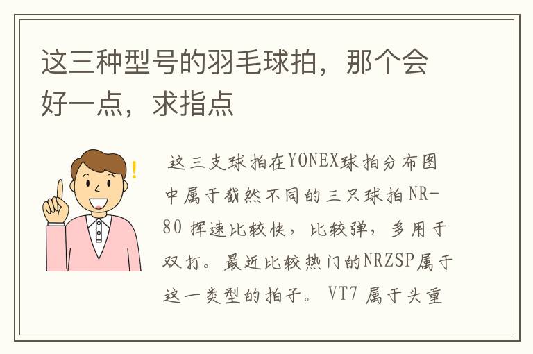 这三种型号的羽毛球拍，那个会好一点，求指点