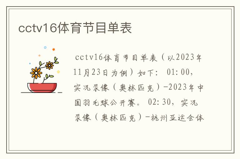 cctv16体育节目单表