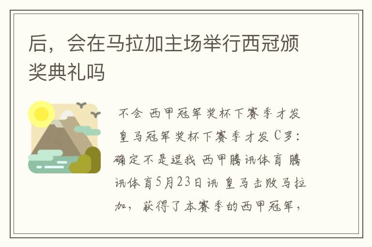 后，会在马拉加主场举行西冠颁奖典礼吗