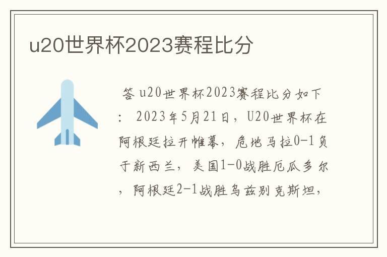 u20世界杯2023赛程比分