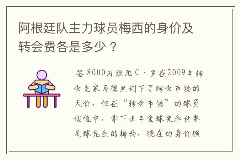 阿根廷队主力球员梅西的身价及转会费各是多少 ？