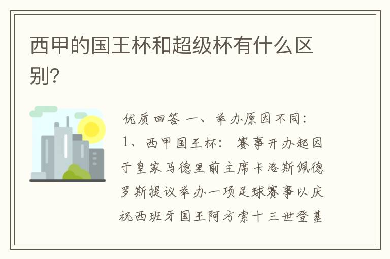 西甲的国王杯和超级杯有什么区别？