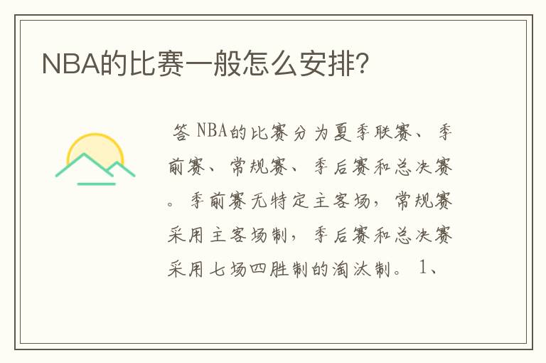 NBA的比赛一般怎么安排？