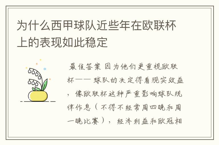 为什么西甲球队近些年在欧联杯上的表现如此稳定