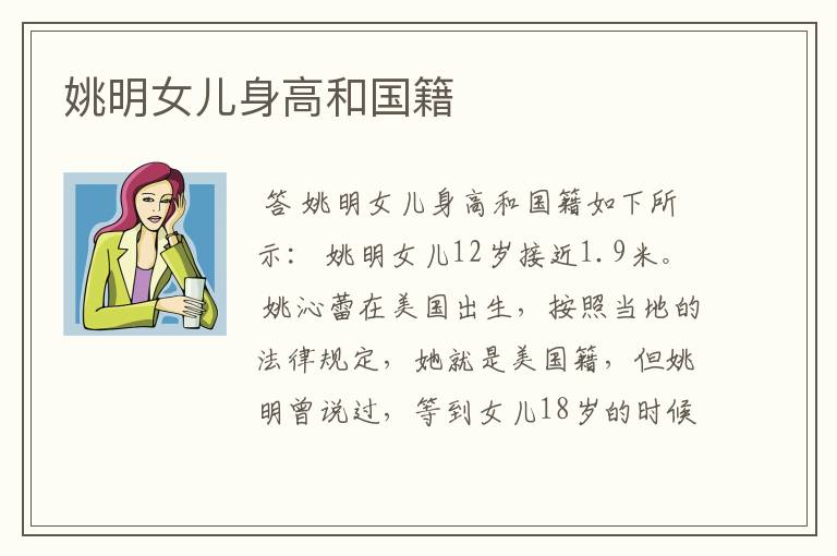 姚明女儿身高和国籍