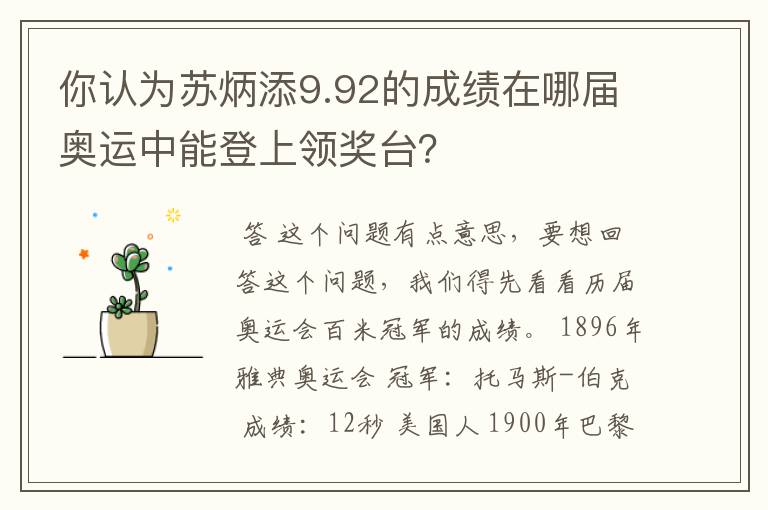 你认为苏炳添9.92的成绩在哪届奥运中能登上领奖台？