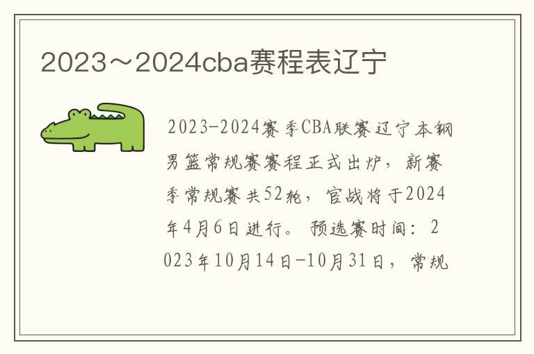 2023～2024cba赛程表辽宁