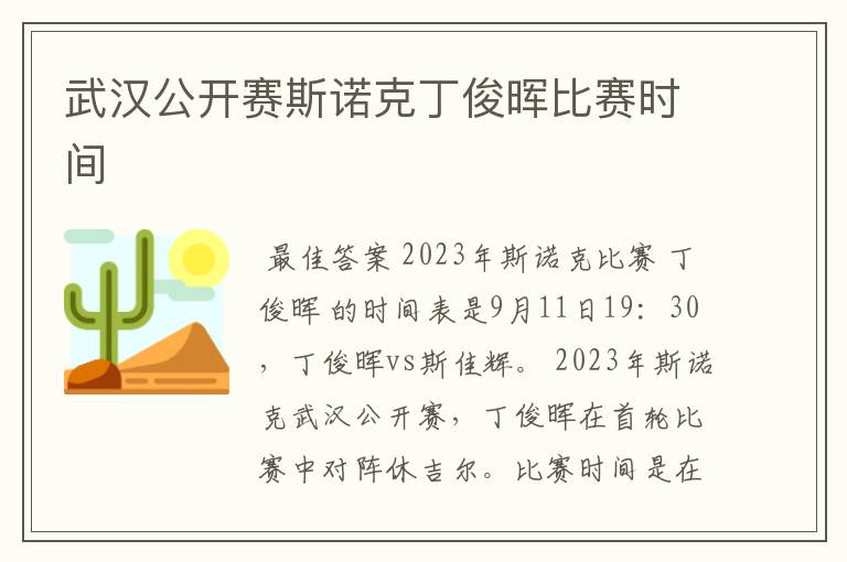 武汉公开赛斯诺克丁俊晖比赛时间