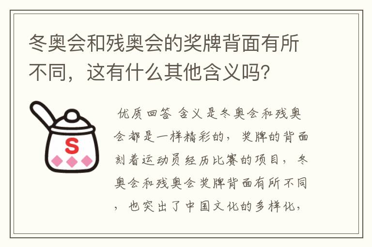 冬奥会和残奥会的奖牌背面有所不同，这有什么其他含义吗？