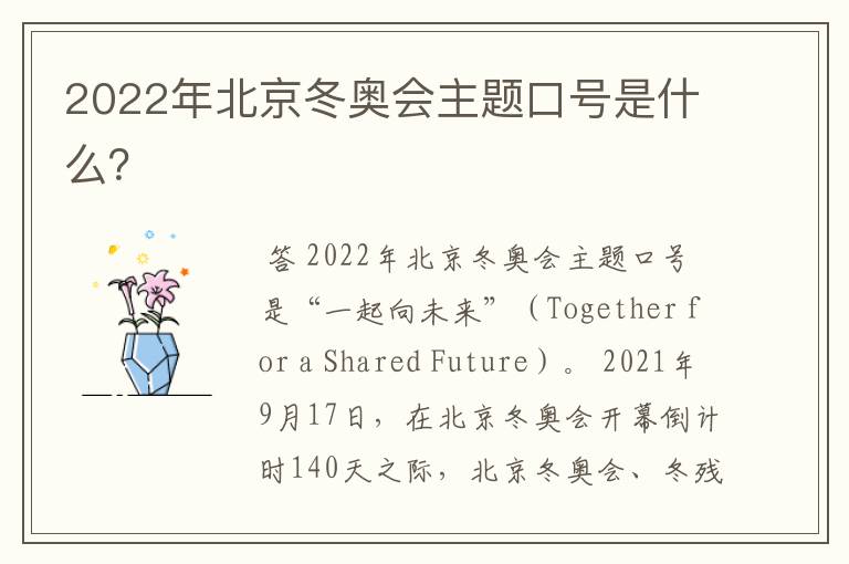 2022年北京冬奥会主题口号是什么？