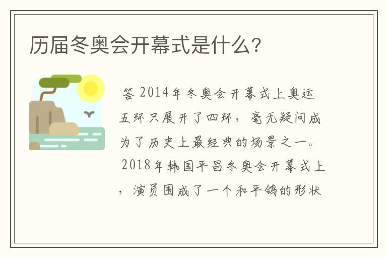 历届冬奥会开幕式是什么?