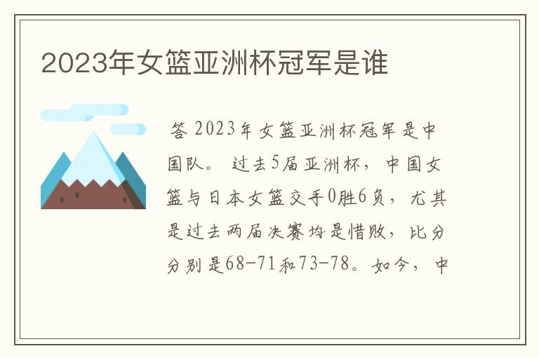 2023年女篮亚洲杯冠军是谁