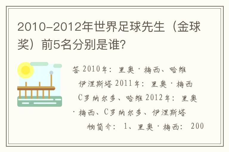 2010-2012年世界足球先生（金球奖）前5名分别是谁？