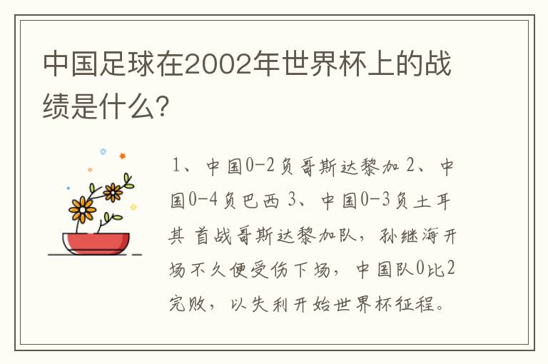 中国足球在2002年世界杯上的战绩是什么？