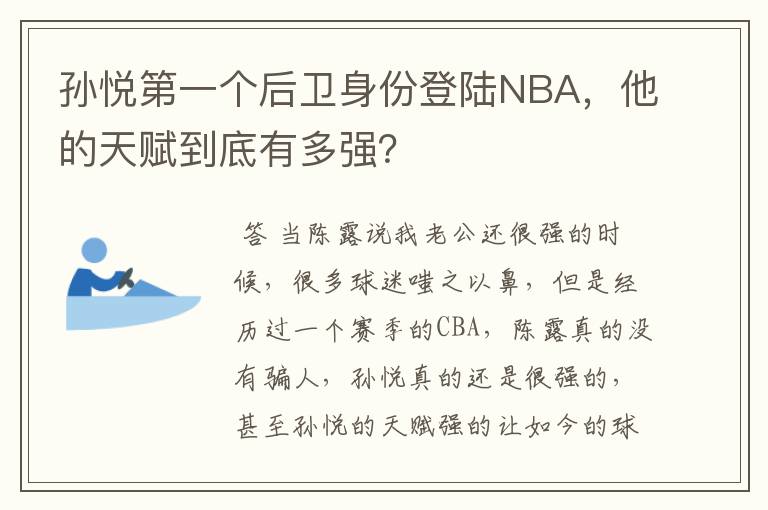 孙悦第一个后卫身份登陆NBA，他的天赋到底有多强？