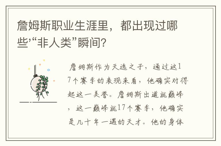 詹姆斯职业生涯里，都出现过哪些'“非人类”瞬间？