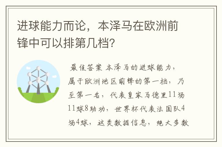 进球能力而论，本泽马在欧洲前锋中可以排第几档？