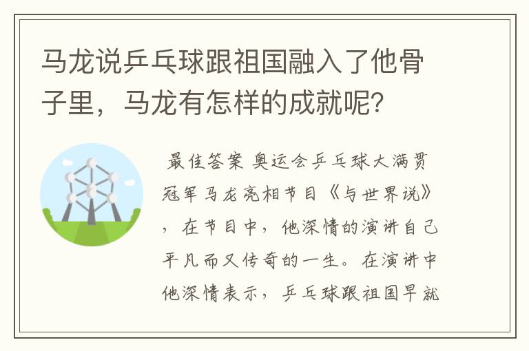 马龙说乒乓球跟祖国融入了他骨子里，马龙有怎样的成就呢？