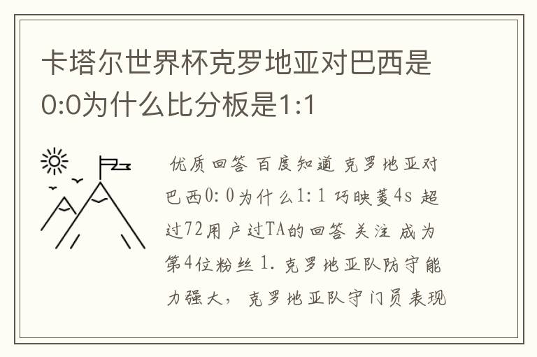 卡塔尔世界杯克罗地亚对巴西是0:0为什么比分板是1:1