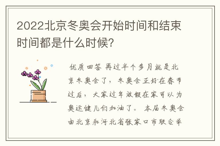 2022北京冬奥会开始时间和结束时间都是什么时候？