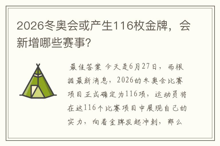 2026冬奥会或产生116枚金牌，会新增哪些赛事？