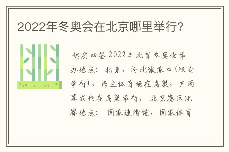 2022年冬奥会在北京哪里举行?