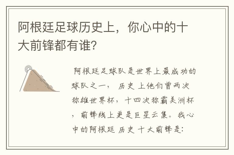 阿根廷足球历史上，你心中的十大前锋都有谁？