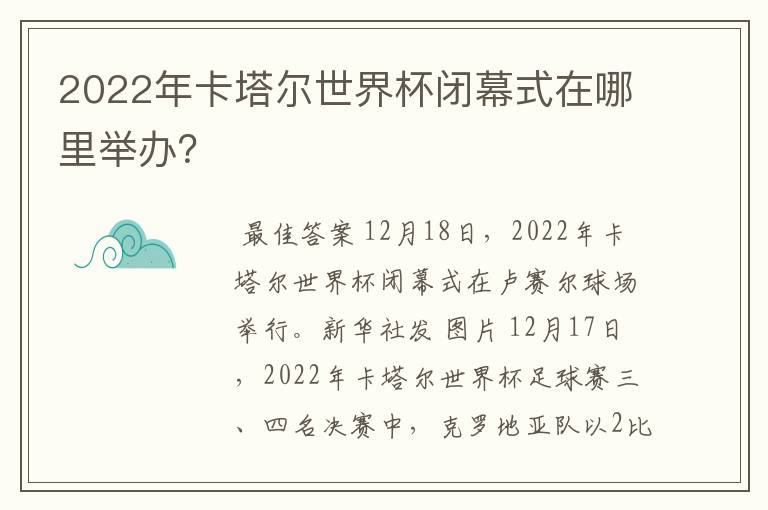 2022年卡塔尔世界杯闭幕式在哪里举办？