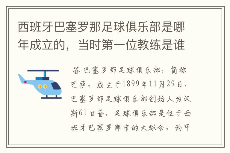 西班牙巴塞罗那足球俱乐部是哪年成立的，当时第一位教练是谁，叫什么名字？