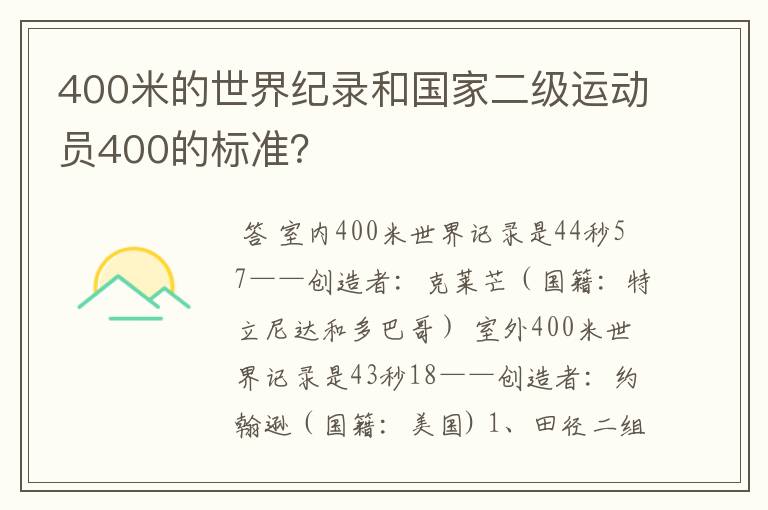 400米的世界纪录和国家二级运动员400的标准？