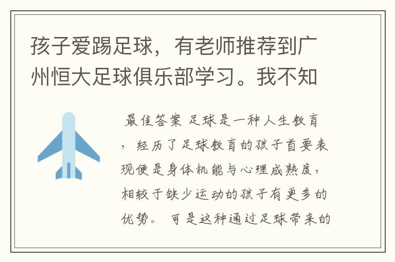 孩子爱踢足球，有老师推荐到广州恒大足球俱乐部学习。我不知道该如何