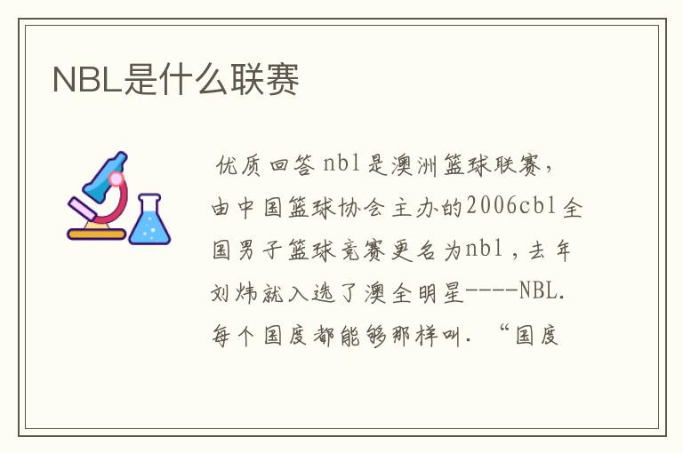 NBL是什么联赛