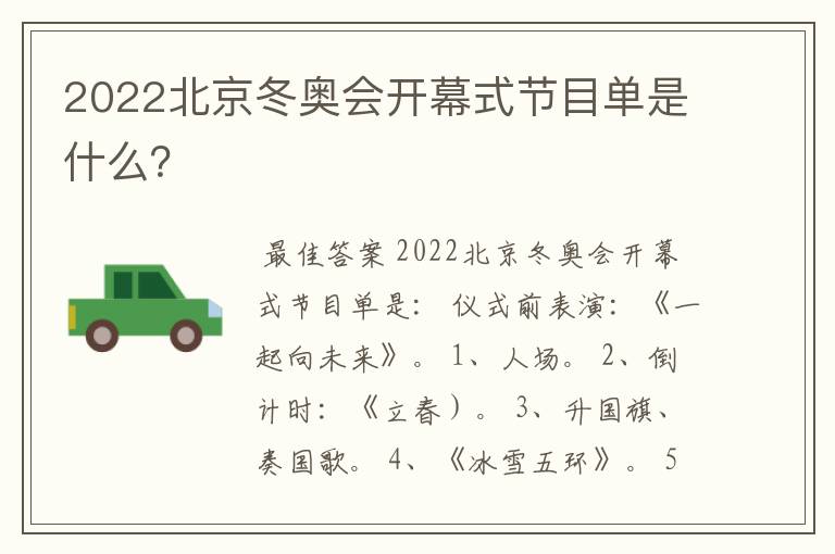 2022北京冬奥会开幕式节目单是什么？