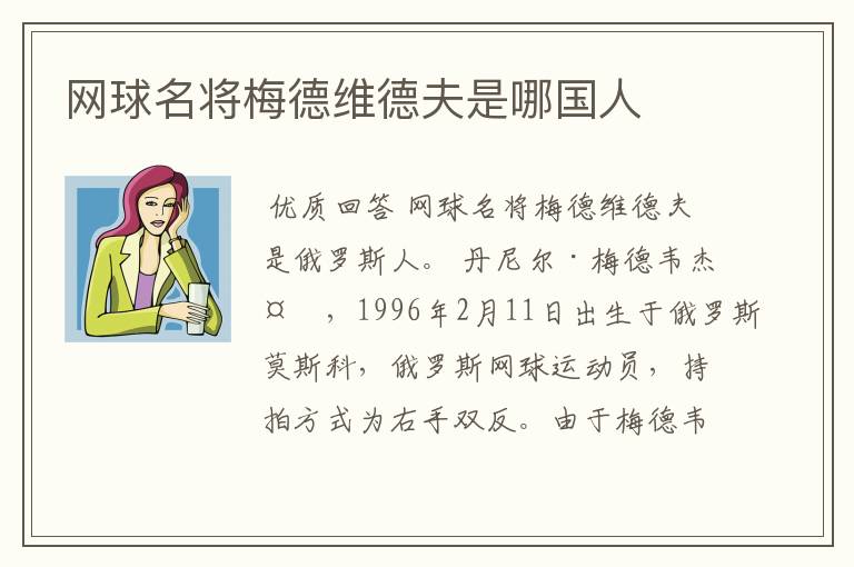 网球名将梅德维德夫是哪国人