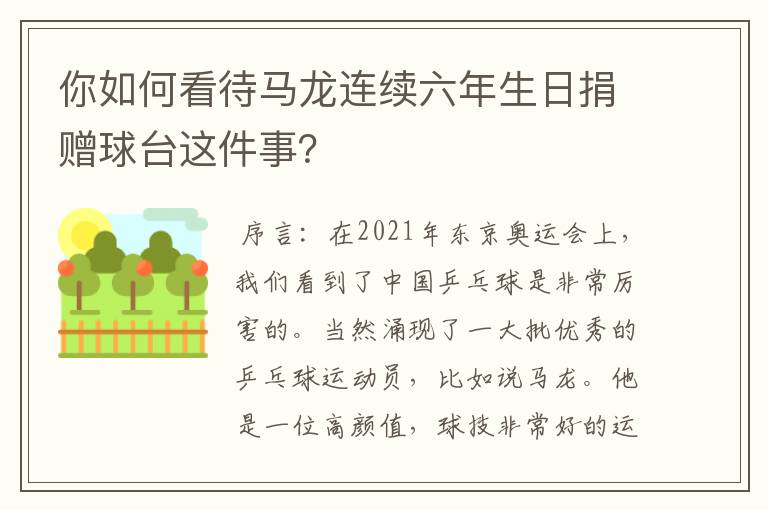 你如何看待马龙连续六年生日捐赠球台这件事？