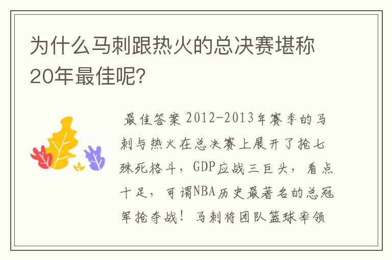 为什么马刺跟热火的总决赛堪称20年最佳呢？