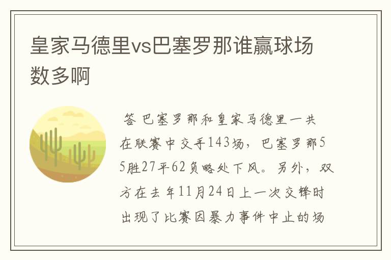 皇家马德里vs巴塞罗那谁赢球场数多啊