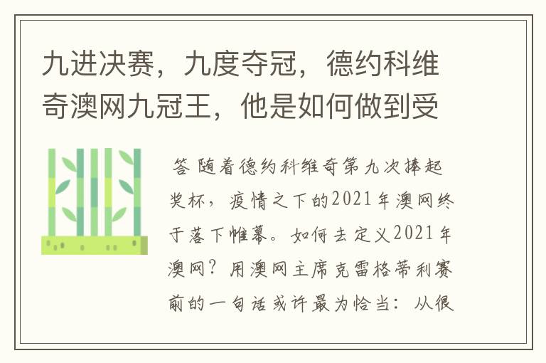 九进决赛，九度夺冠，德约科维奇澳网九冠王，他是如何做到受伤了还夺冠的？