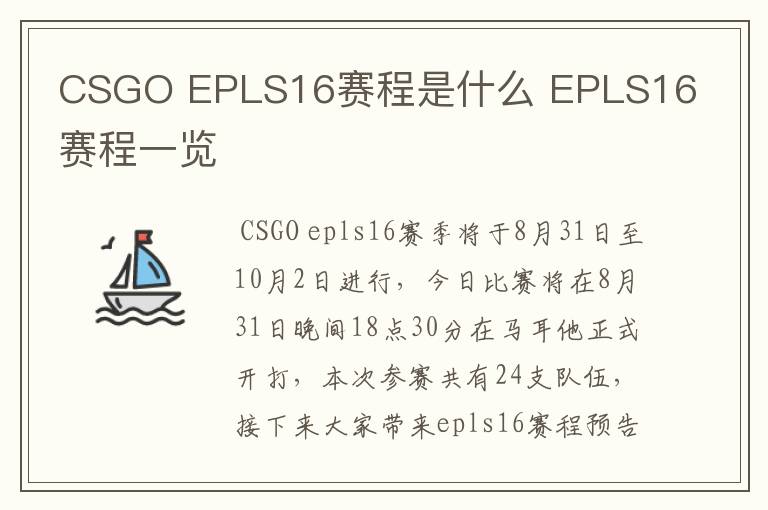 CSGO EPLS16赛程是什么 EPLS16赛程一览