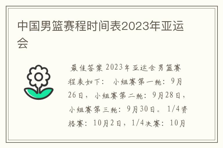 中国男篮赛程时间表2023年亚运会