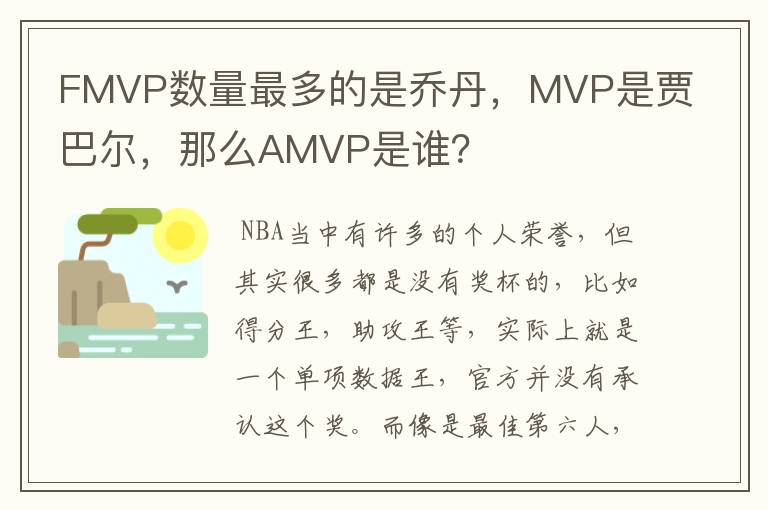 FMVP数量最多的是乔丹，MVP是贾巴尔，那么AMVP是谁？