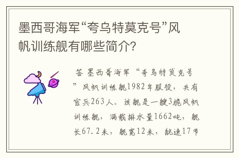 墨西哥海军“夸乌特莫克号”风帆训练舰有哪些简介？