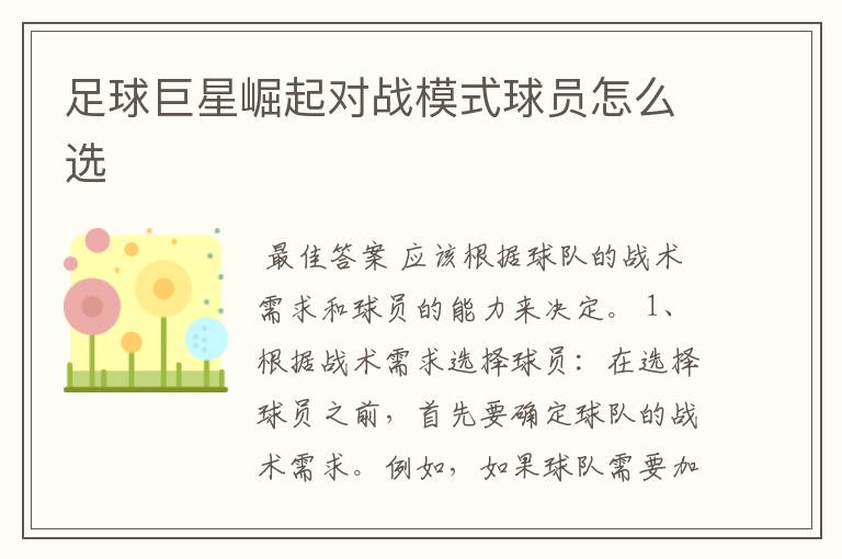 足球巨星崛起对战模式球员怎么选