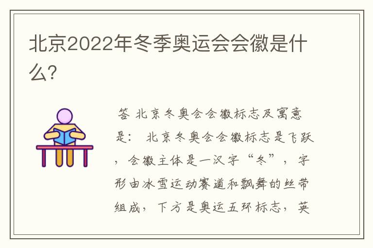 北京2022年冬季奥运会会徽是什么？