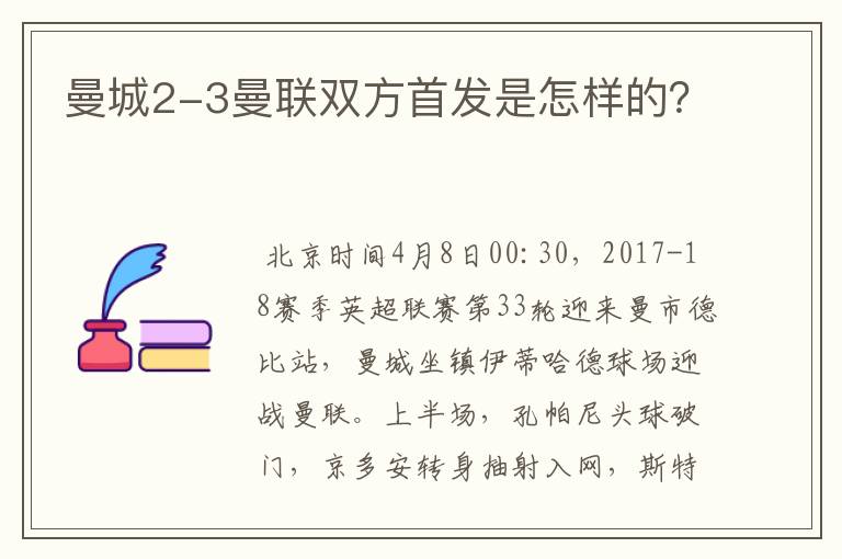 曼城2-3曼联双方首发是怎样的？