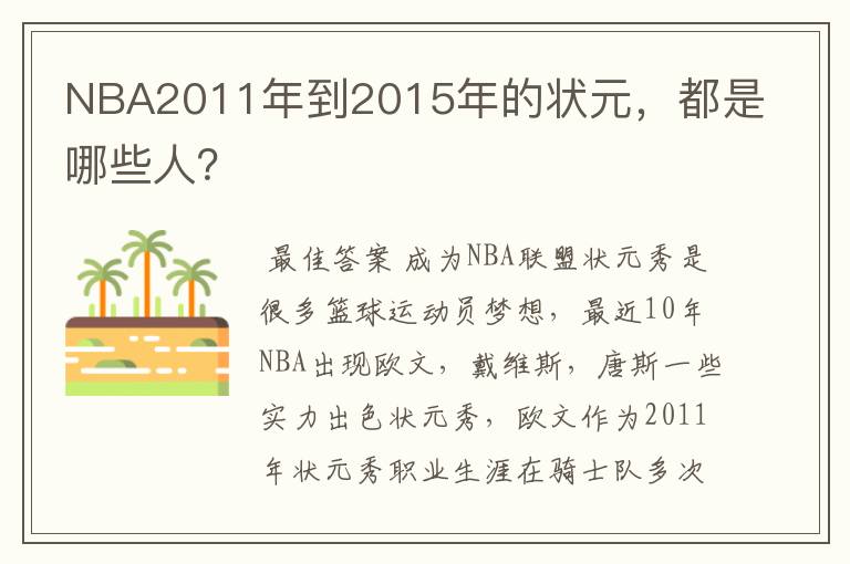 NBA2011年到2015年的状元，都是哪些人？